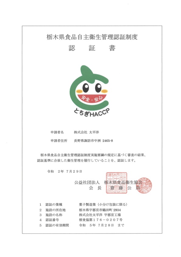 栃木県食品自主衛生管理認証制度（とちぎHACCP）取得いたしました。