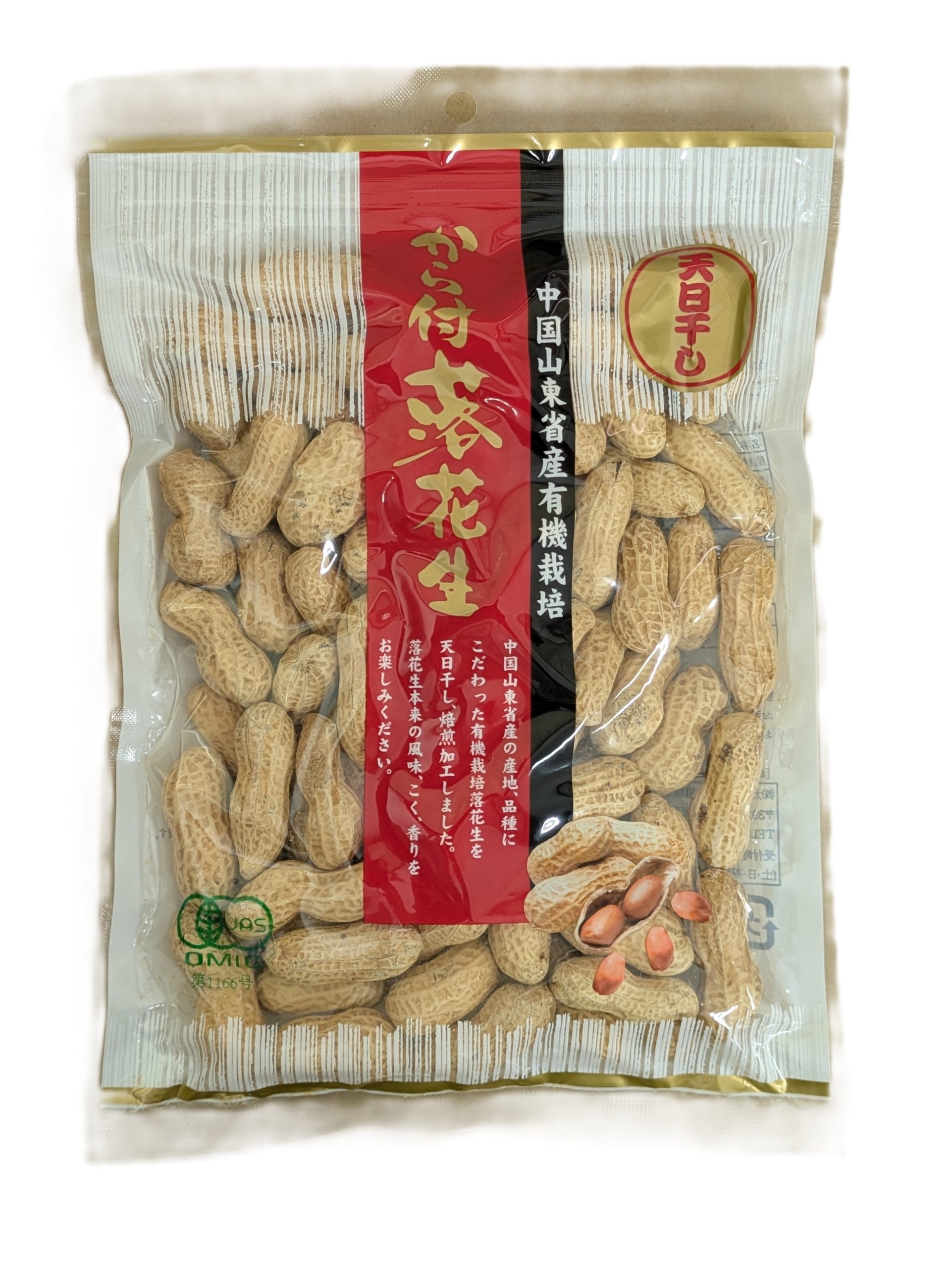 有機から付き落花生